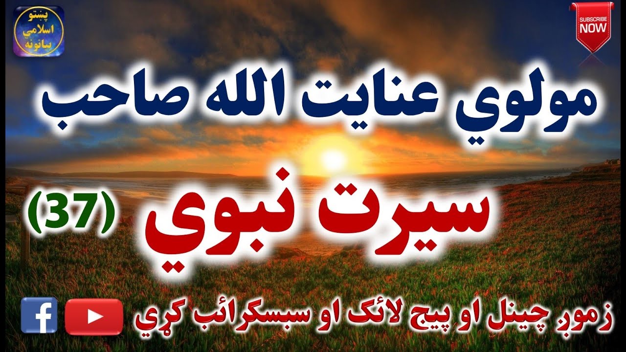 Mulvi Enayatullah Sahib (Vol:93) (37) مولوي عنايت الله صاحب - سيرت نبوي