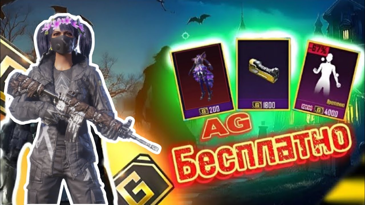 КАК ЗАРАБОТАТЬ AG В PUBG MOBILE / 3 КРУТЕЙШИХ СПОСОБА ПОЛУЧИТЬ AG / ХАЛЯВНЫЕ 1800 UC