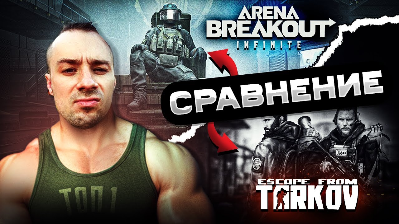 Escape from tarkov VS Arena breakout infinite | Сравнение и ОБЗОР игры все плюсы и минусы #arven93