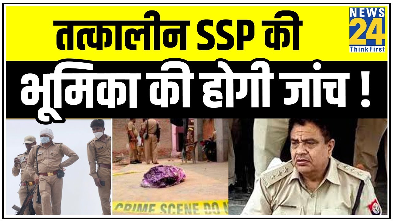 तत्कालीन SSP की भूमिका की होगी जांच ! CO Devendra Mishra ने लिखी थी SSP को चिट्ठी ? || News24