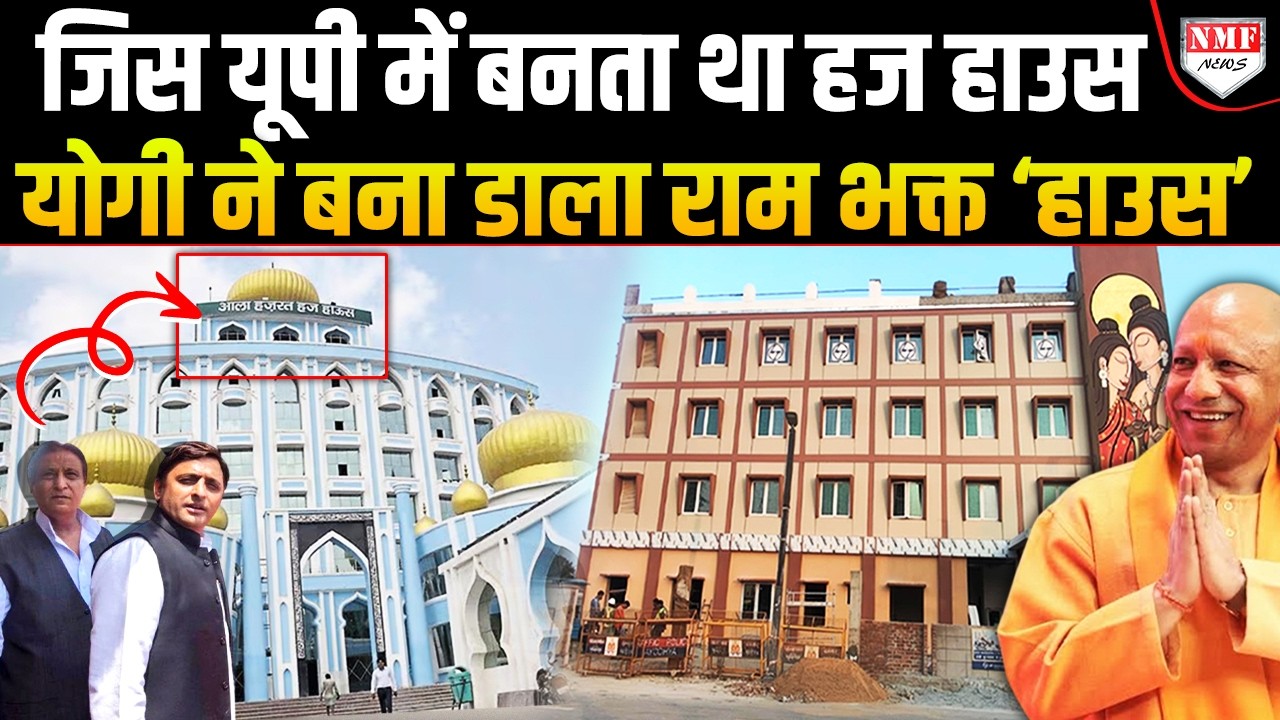 UP में योगी को वोट देने की कीमत देख लीजिए, अब आला हज हाउस नहीं रामभक्तों के लिए बन रहा 'हाउस!'
