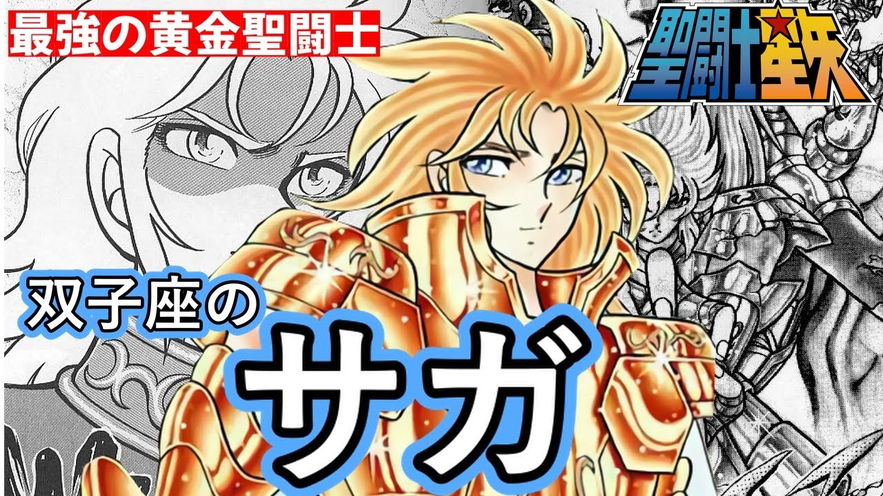 【聖闘士星矢】双子座の黄金聖闘士サガ／ 双児宮を守護する。善と悪の二つの人格を持つ聖闘士サガを徹底解説!!【Saint Seiya】