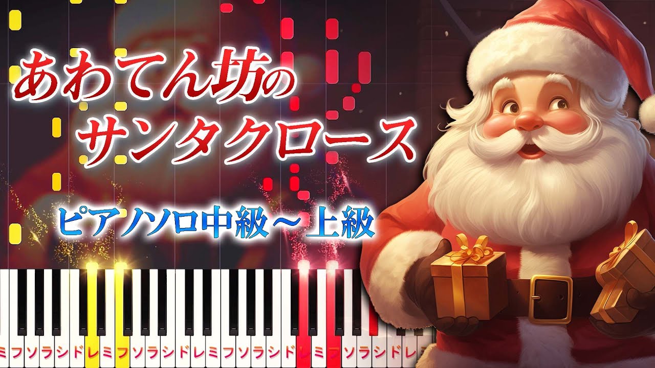 【楽譜あり】あわてんぼうのサンタクロース/クリスマスソング（ピアノソロ中級～上級）【ピアノアレンジ楽譜】