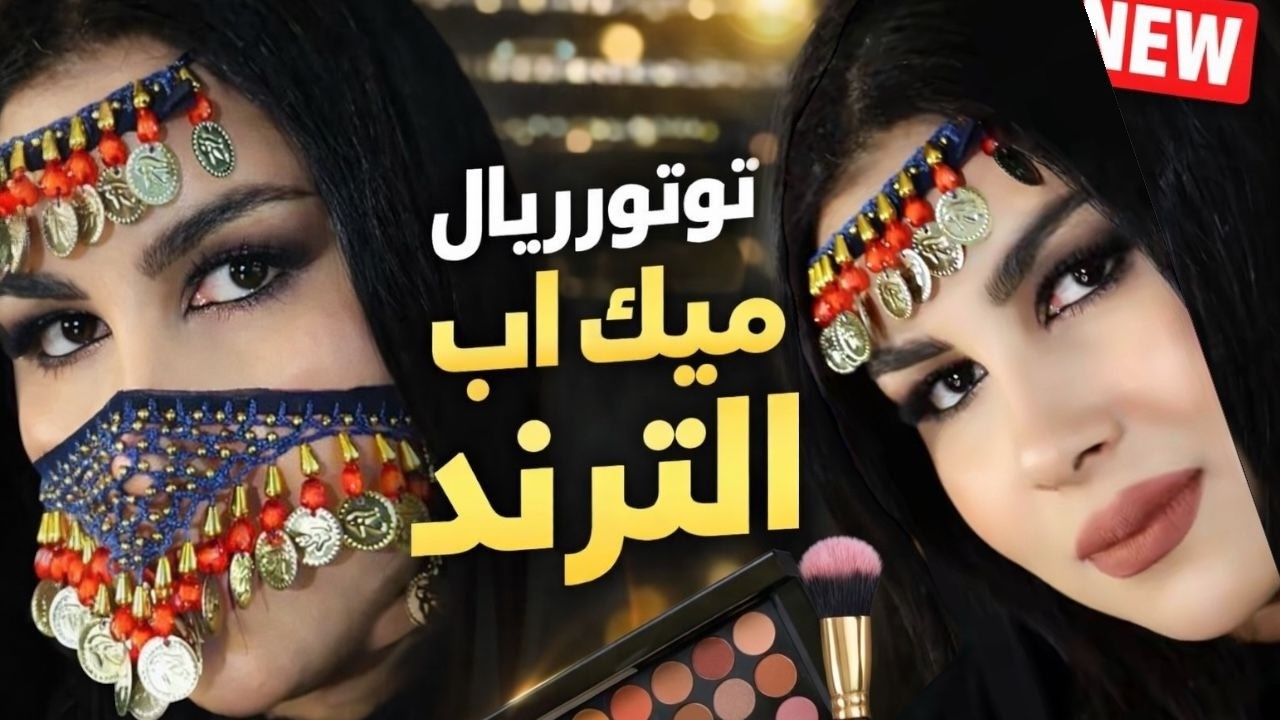 تتوريال ميك اب التريند الجديد ميك أب الترند الجديد | اللوك الشرقي الجريء