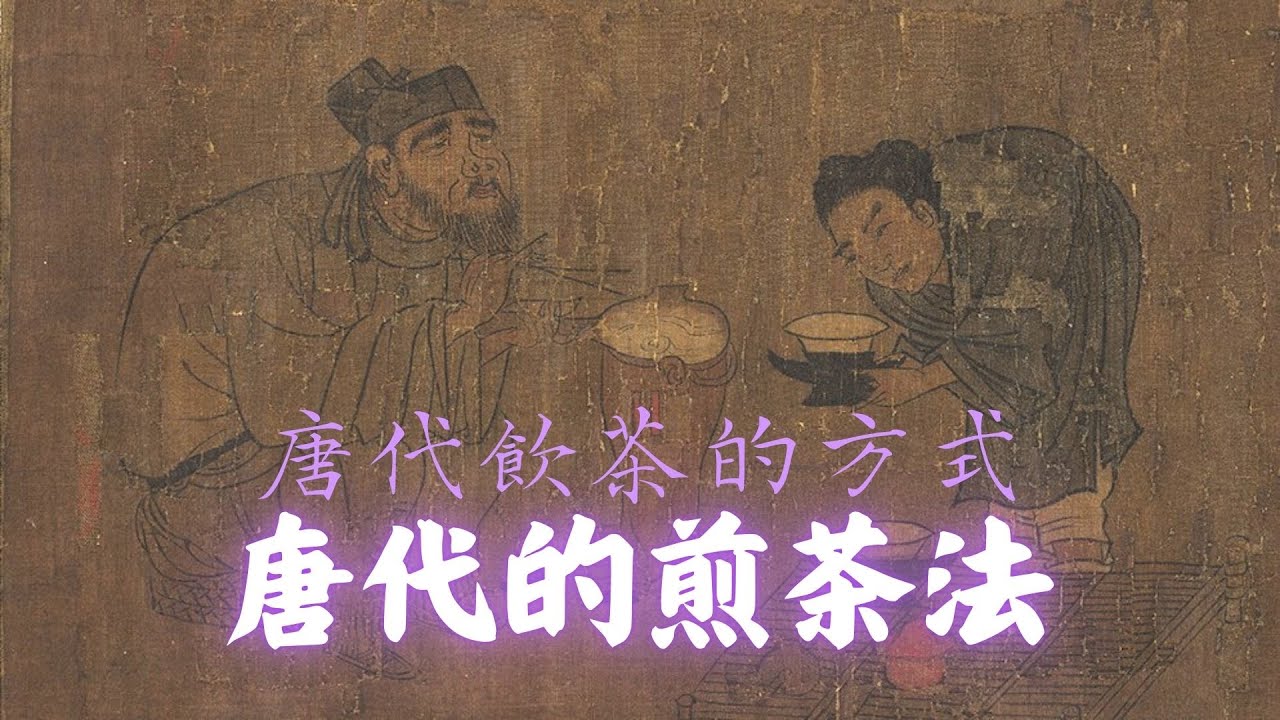 【歷史典故】 唐代的煎茶法 (唐代的飲茶方式)