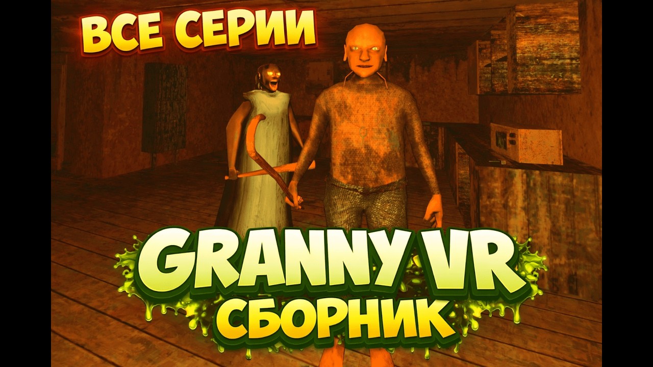 ВСЕ СЕРИИ GRANNY VR: КОГДА ВСЁ ИДЁТ НЕ ПО ПЛАНУ! Все СМЕШНЫЕ МОМЕНТЫ, которые вы пропустили! СБОРНИК
