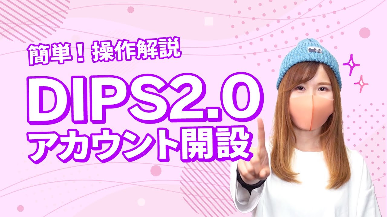 【ドローン】 DIPS2.0アカウント開設【簡単】