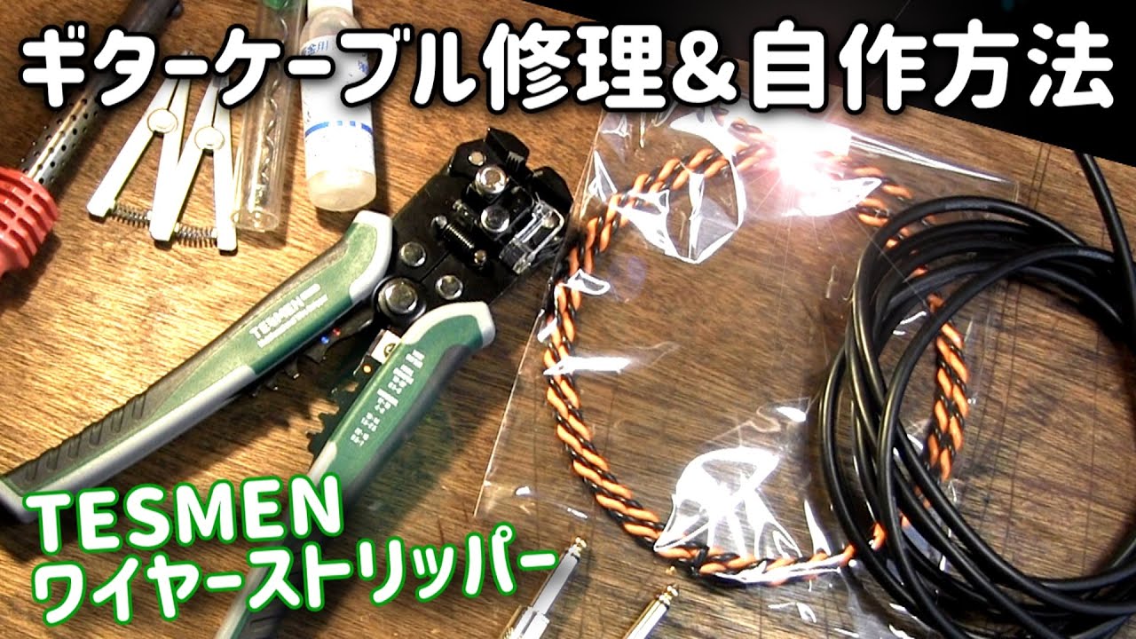 ギターシールド修理＆スピーカーケーブル自作方法　TESMEN　ワイヤーストリッパーTWS-322を試してみた