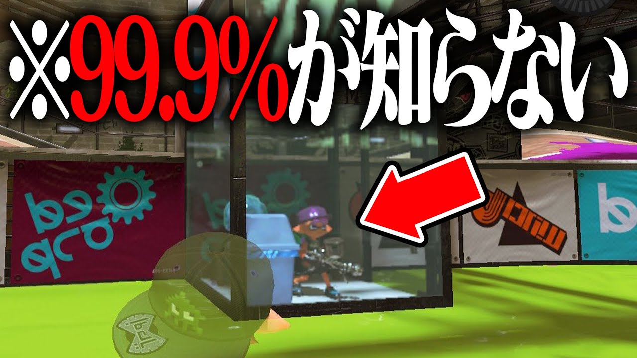 99.9%が知らないコンブのショーケースに入る方法【スプラトゥーン3】