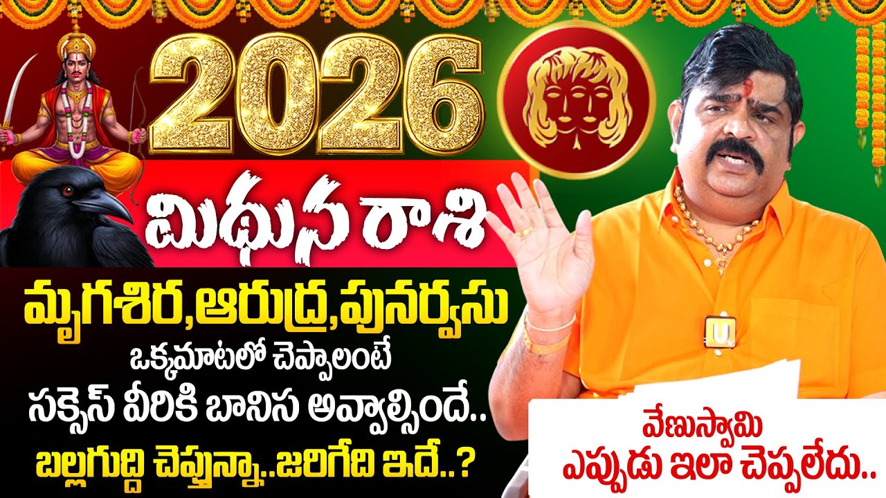Astrologer Venu Swamy🔥Mithuna Rashi (Gemini) Phalalu 2026 - 2027🔥| మిథున రాశి ఫలాలు 2026 🕉️| Its UTV