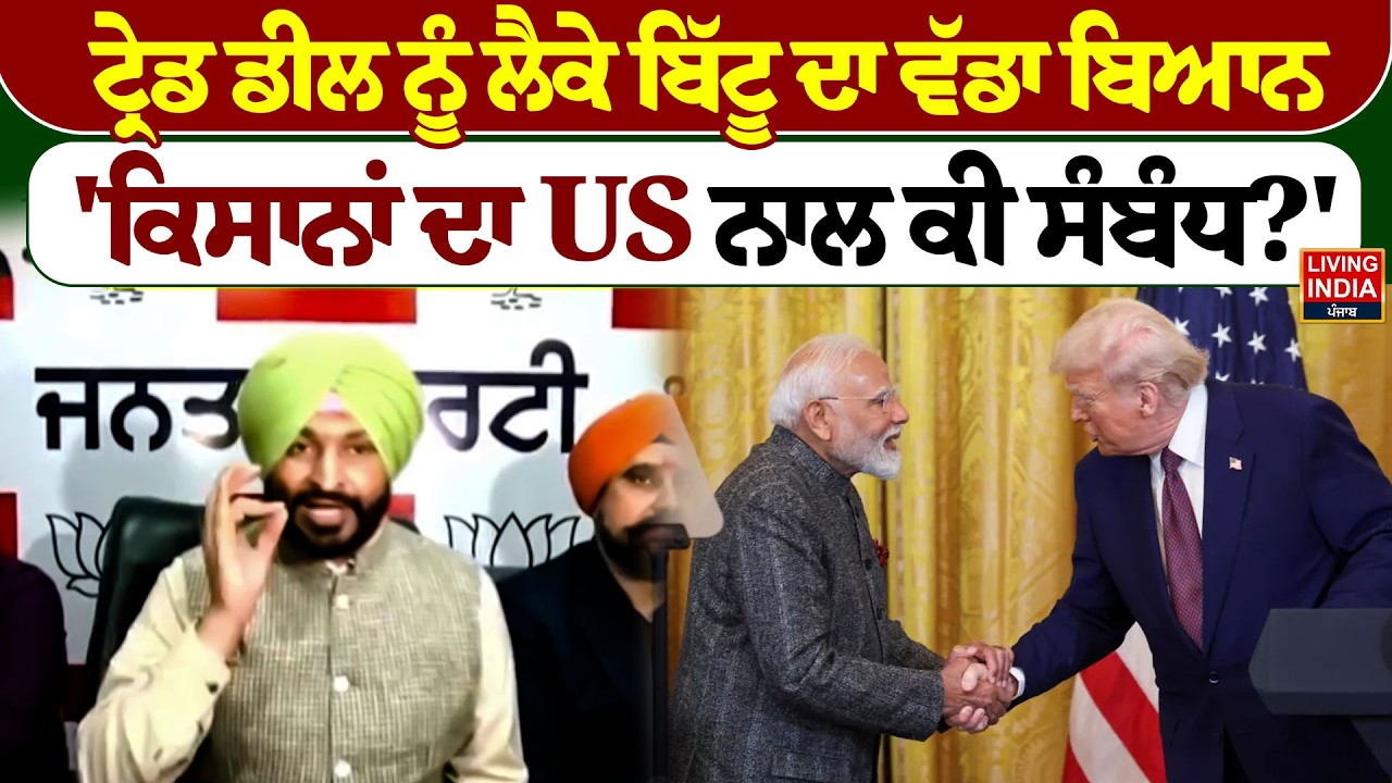 Trade Deal ਨੂੰ ਲੈਕੇ Ravneet Bittu ਦਾ ਵੱਡਾ ਬਿਆਨ, 'ਕਿਸਾਨਾਂ ਦਾ US ਨਾਲ ਕੀ ਸੰਬੰਧ ?' India-US Trade Deal