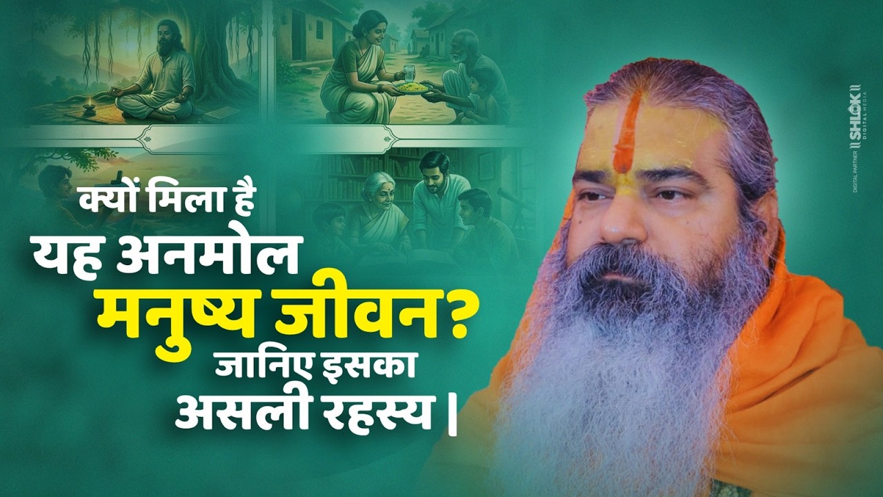 क्यों मिला है यह अनमोल मनुष्य जीवन ? जानिए इसका असली रहस्य | Manushya Jeevan Kyu Mila Hai ?