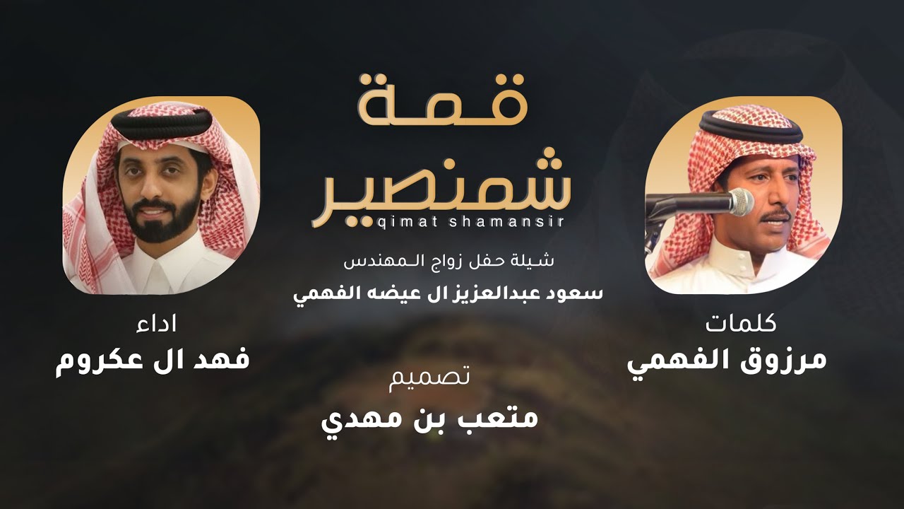 شيلة | قمة شمنصير 🔥 | كلمات : مرزوق الفهمي | اداء : فهد ال عكروم | 2025