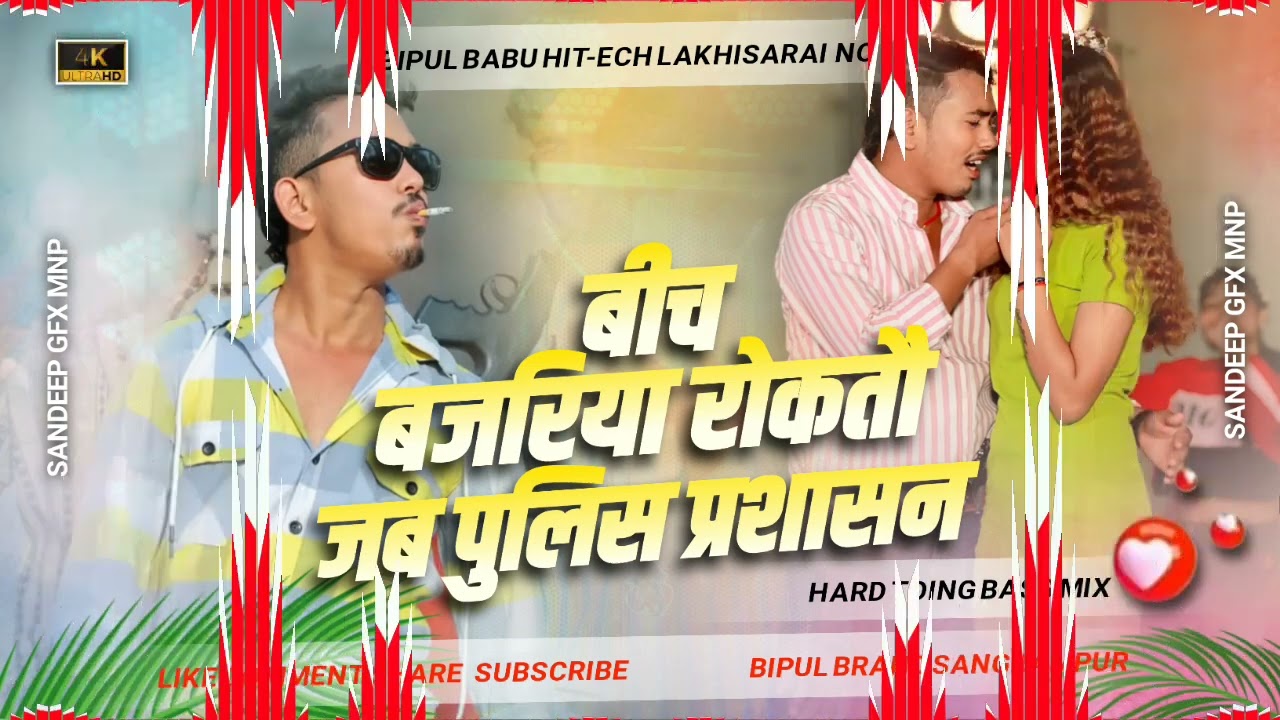  #Dj_remix बीच बजरिया रोकतौ जब पुलिस प्रशासन // dj song mix bipul brand sangrampur 