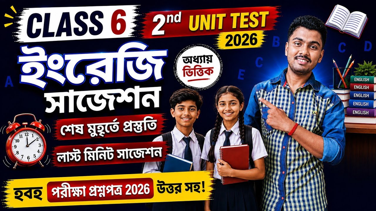 Class 6 English 2nd Unit Test Question Paper 2026 // Class 6 2nd Unit Test English Suggestion 2026