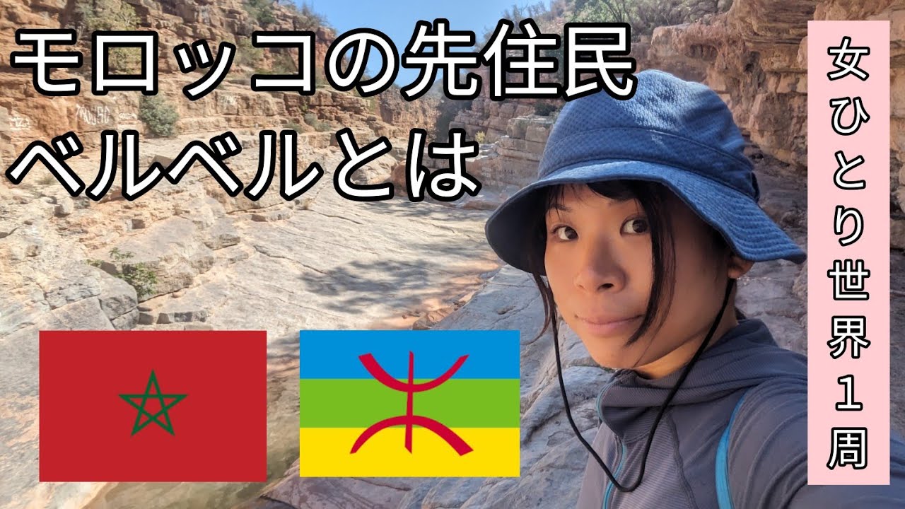 【ベルベル人の謎】【モロッコのパラダイス前編】