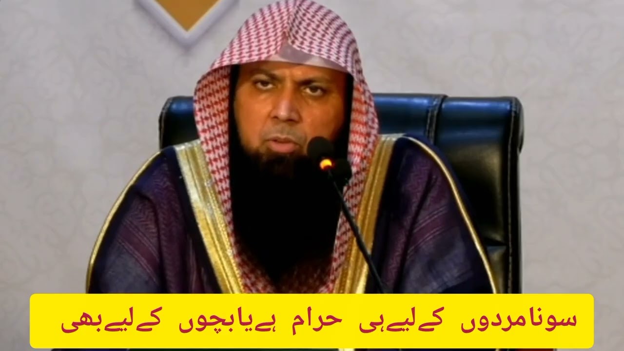 Sona mard Keley hi heram hy ya bachon  k leye b # Qari soheb Ahmed #bayan #qariquran #love 