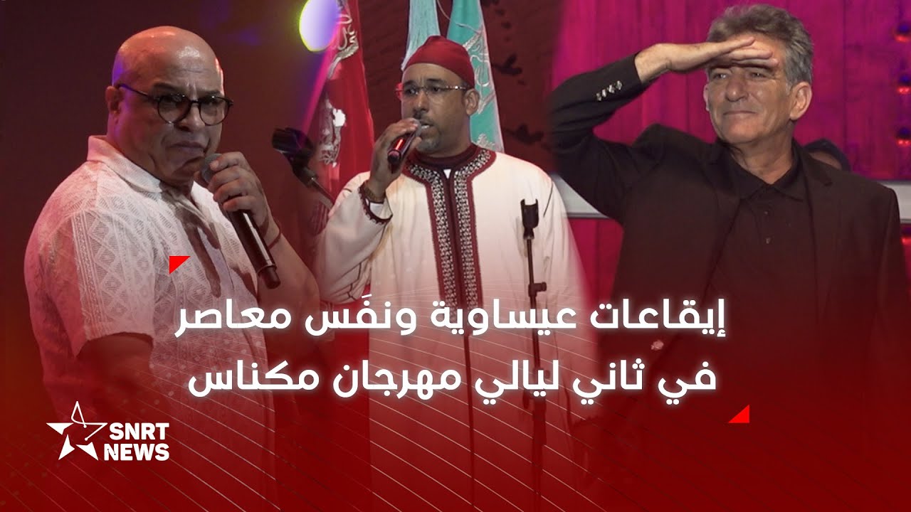 عيساوة والفن المغربي يلتقيان في ثاني ليالي مهرجان مكناس