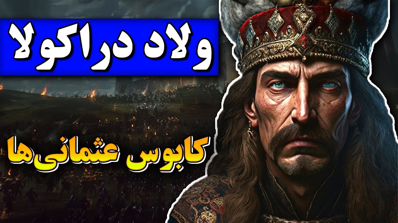 زندگینامه ولاد سوم(ولاد دراکولا): شاهزاده و جنگجوی مخوف رومانی /الهام بخش داستان های کنت دراکولا