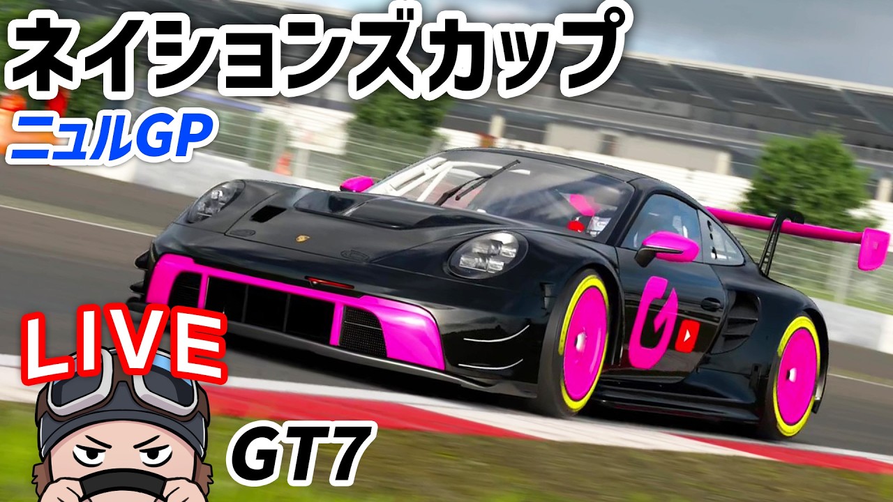 GT7 ネイションズ(GT1リーグ) ニュルGP