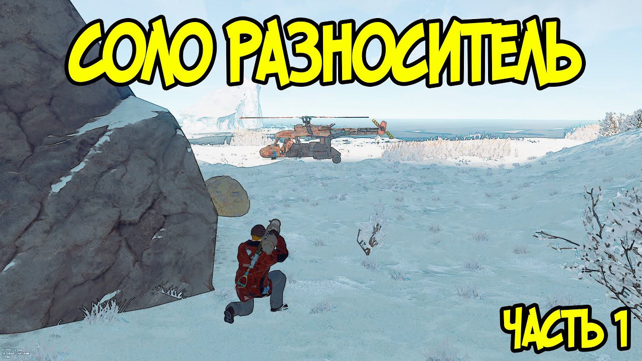 СОЛО РАЗНОСИТЕЛЬ! КОНТРОЛЛИРУЮ СЕРВЕР В СОЛО в Раст/Rust | Часть 1