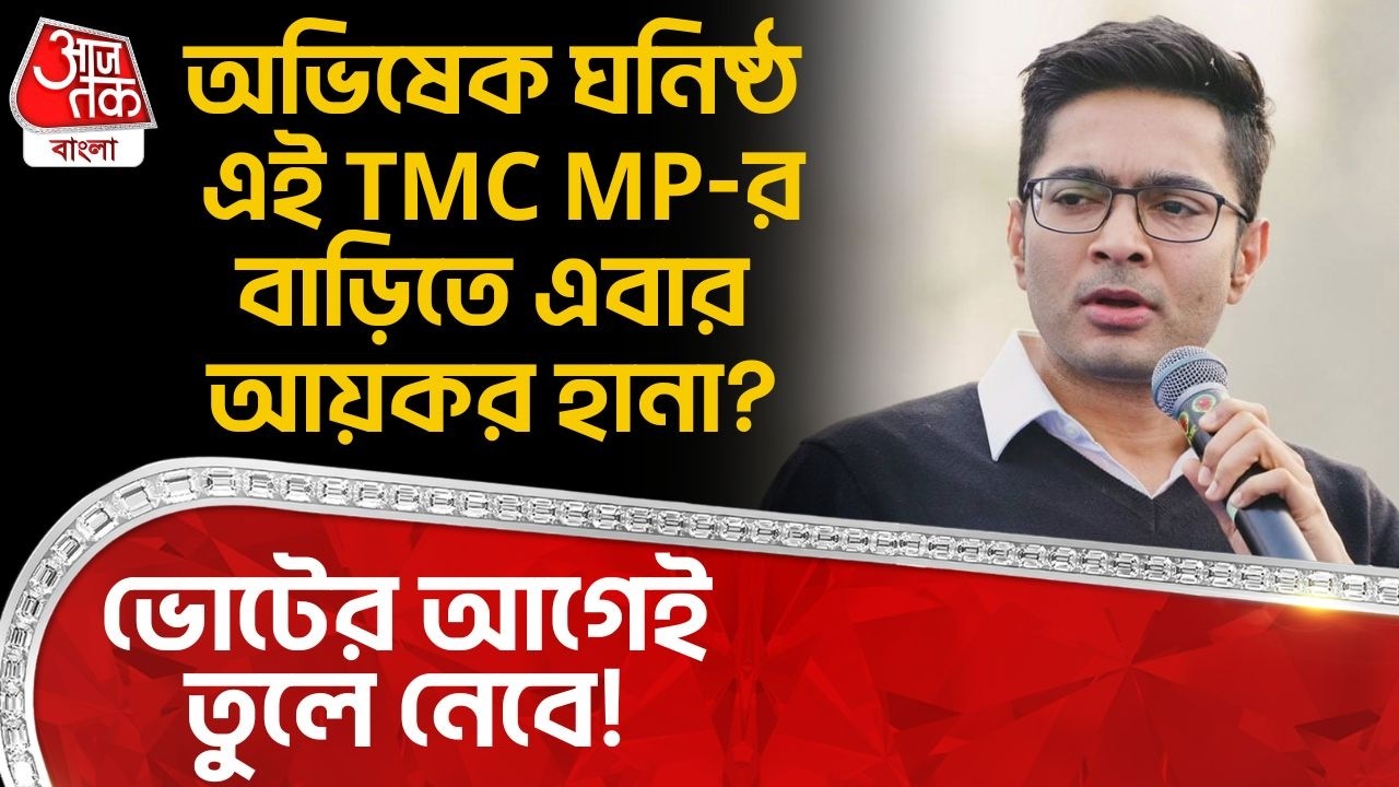 অভিষেক ঘনিষ্ঠ এই TMC MP-র বাড়িতে এবার আয়কর হানা? ভোটের আগেই তুলে নেবে! | Suvendu Adhikari