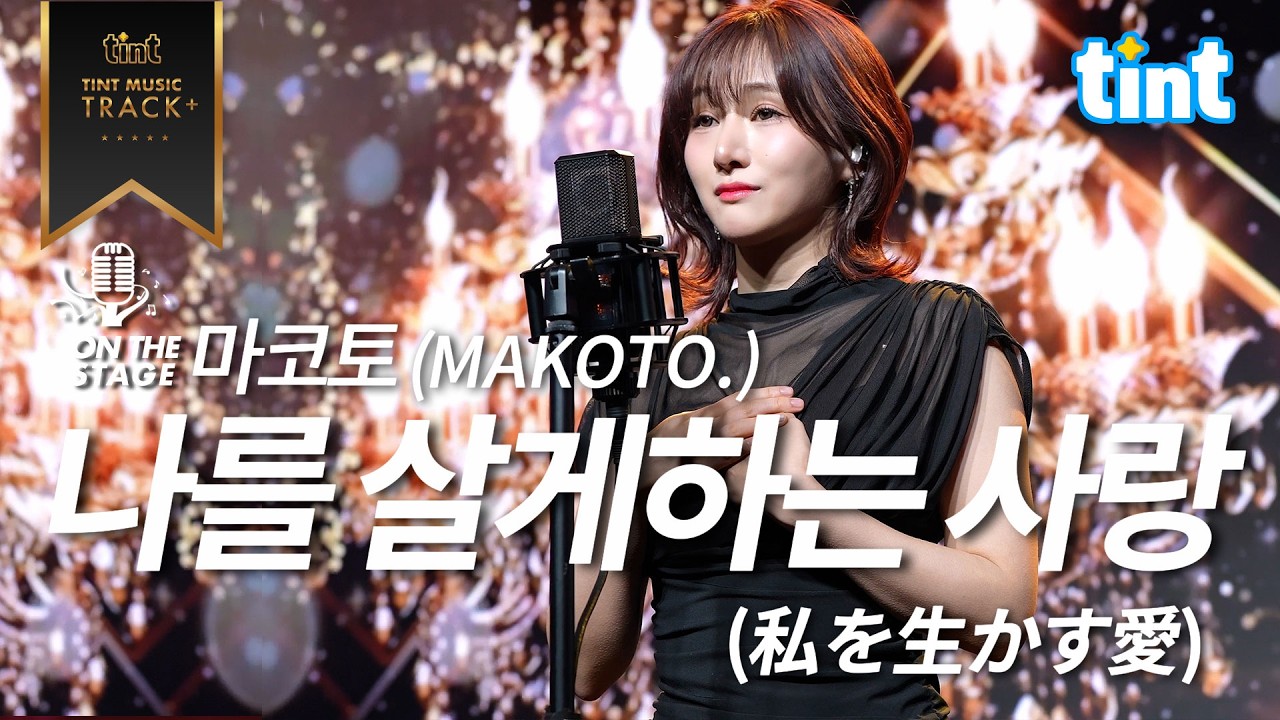 🎙 마코토（マコト）– 나를 살게 하는 사랑（私を生かす愛）[ 금잔디 명곡 | 틴트 온더스테이지 | 트로트 라이브 4K] #알고보니혼수상태
