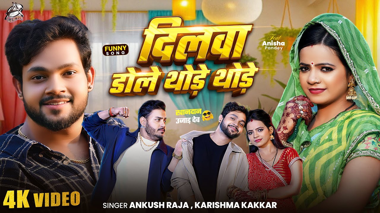 दिलवा डोले थोड़े थोड़े (Dilwa Dole Thode Thode) | Ankush Raja & Karishma Kakkar | New Bhojpuri Song