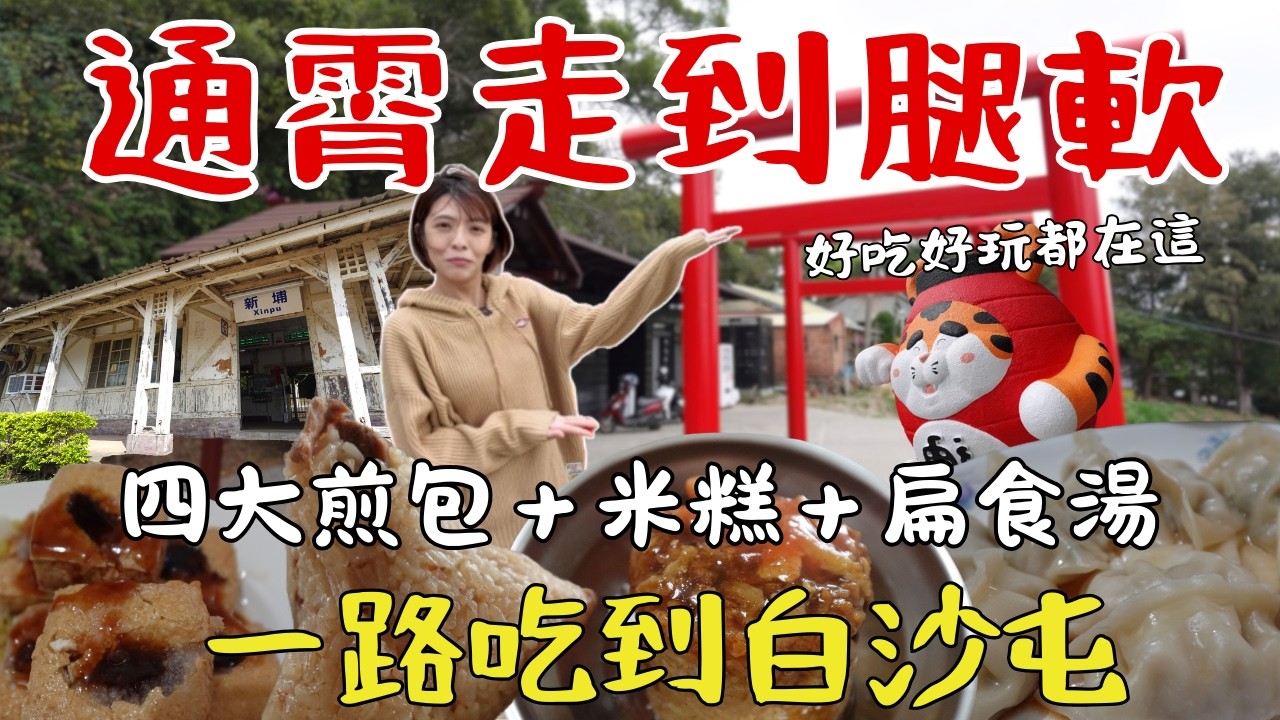 通霄走到腿軟！在地人藏的「四大煎包」被我挖到了，排40分鐘才吃到，鹹甜米糕＋爆量扁食湯，早餐竟然豆花配飯糰，一路吃到白沙屯拜媽祖，最後逛百年神社與直通大海的秘境步道！｜三歲半