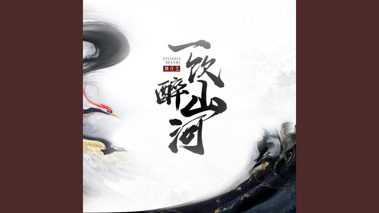 一饮醉山河 (魏佳艺版)