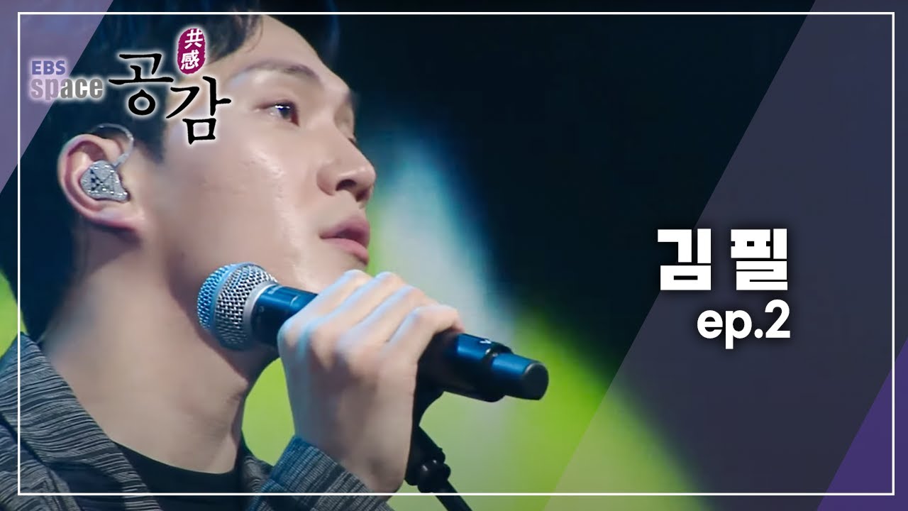 EBS 스페이스 공감 - 김필_#002