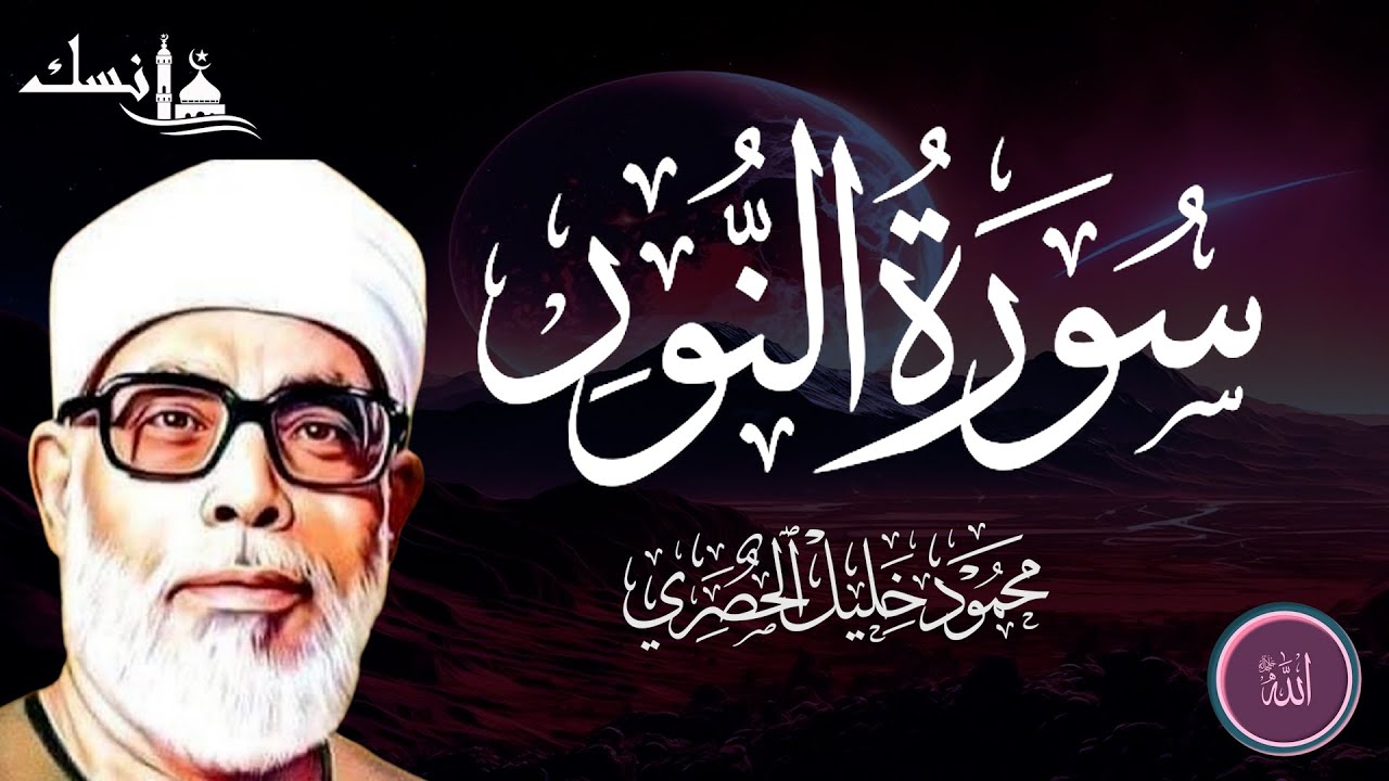 تلاوة قرآنية مباركة لسورة النور بصوت الشيخ محمود خليل الحصري رحمه الله