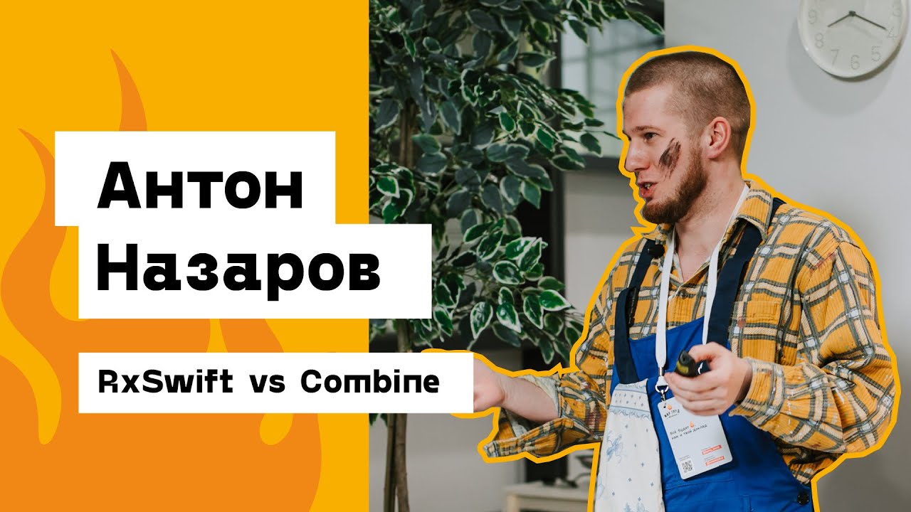 Антон Назаров — RxSwift vs Combine