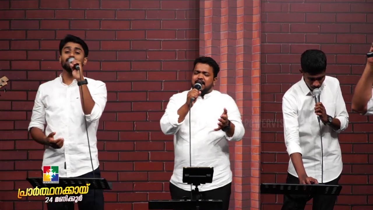 ദൈവത്തിനു സ്തോത്രം ദൈവത്തിനു സ്തോത്രം || BR .SHIJIN & TEAM || PRARTHANAKKAYI 24 HOUR |POWERVISION TV