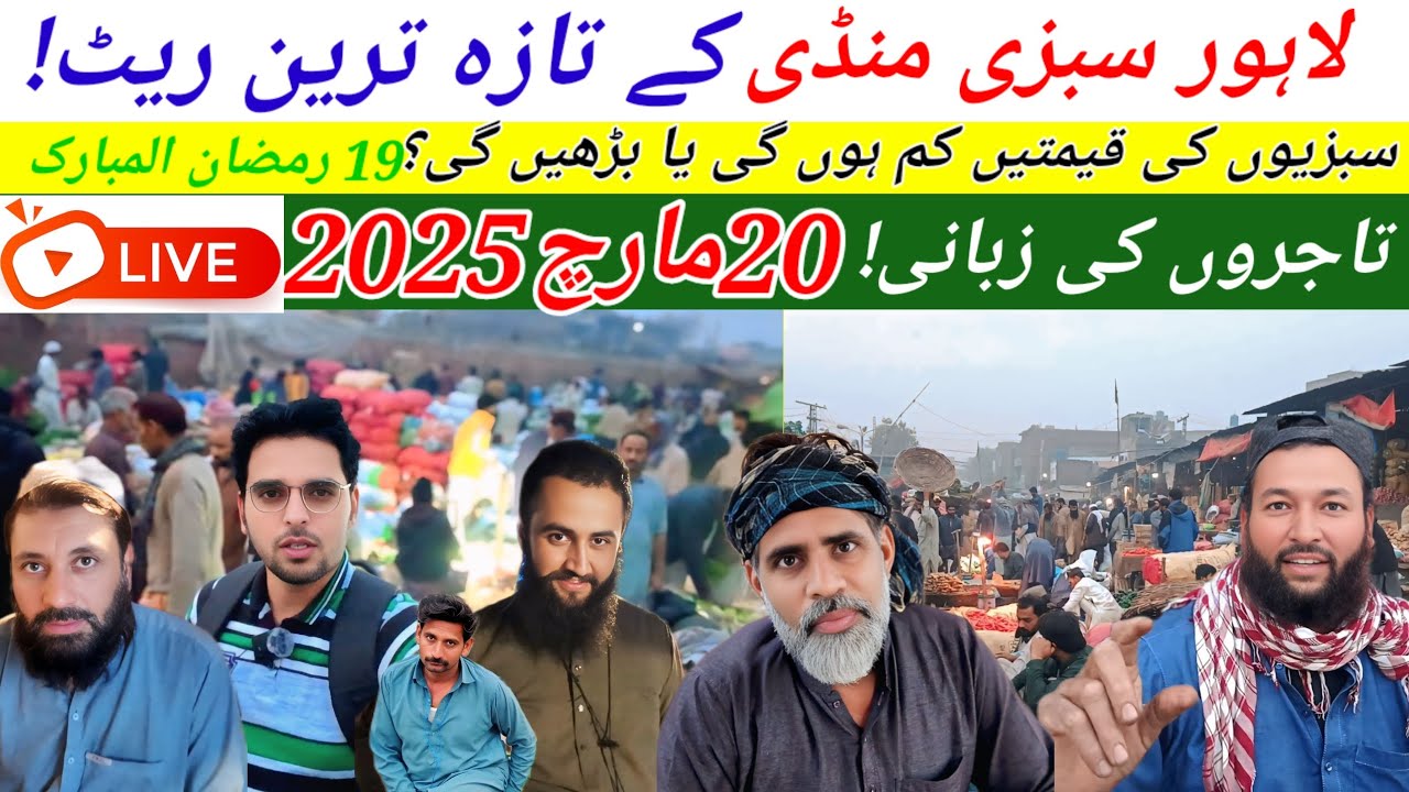 لاہور سبزی منڈی کی تازہ ترین ریٹ! نیو ریٹ لسٹ!Latest Update from Lahore Vegetable Market!