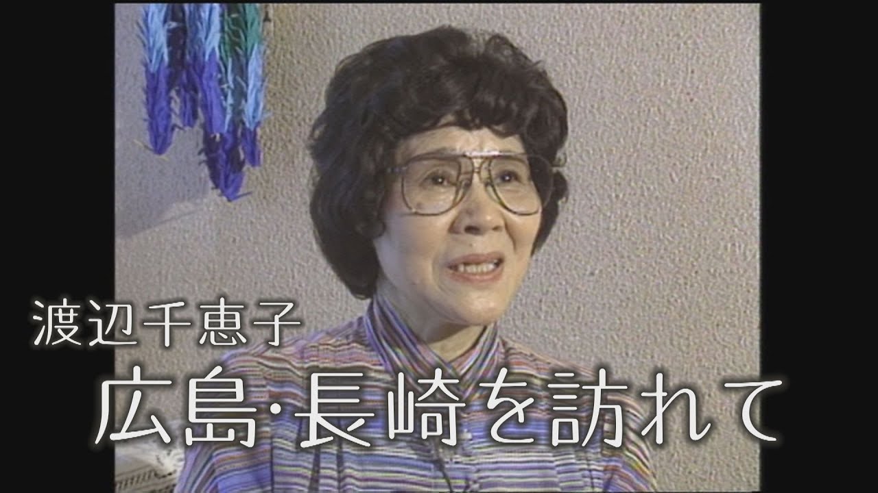 ヒバクシャの声＃７渡辺千恵子「広島・長崎を訪れて」
