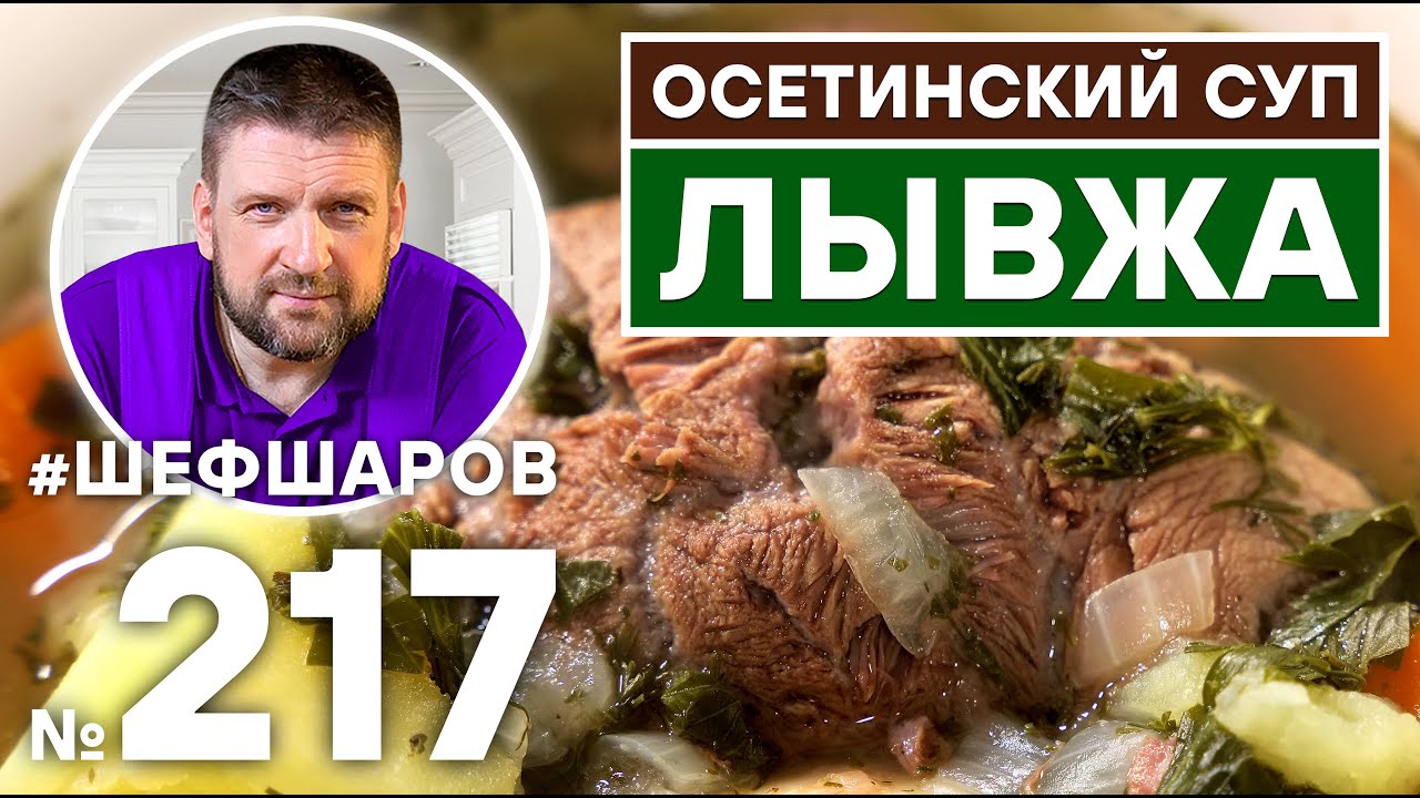 ЛЫВЖА. ОСЕТИНСКИЙ СУП. КАВКАЗСКАЯ КУХНЯ
