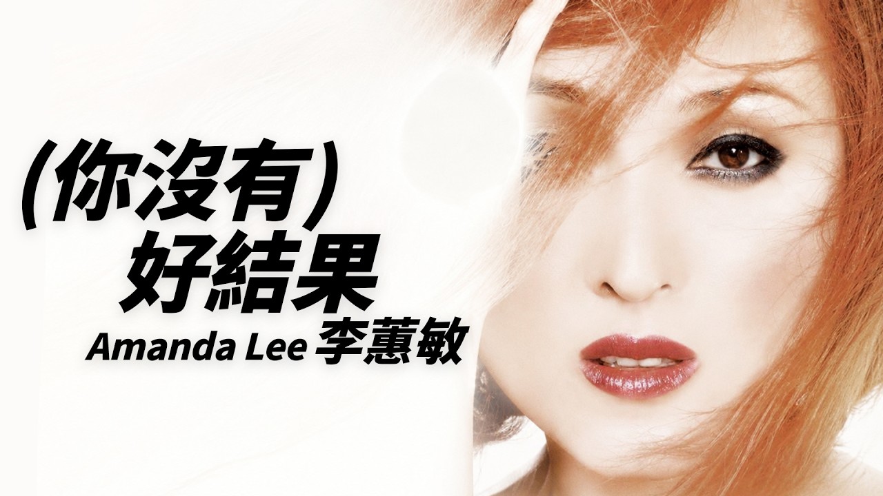 Amanda Lee 李蕙敏 -  (你沒有) 好結果【字幕歌詞】Cantonese Jyutping Lyrics  I  1995年《秘密》專輯。
