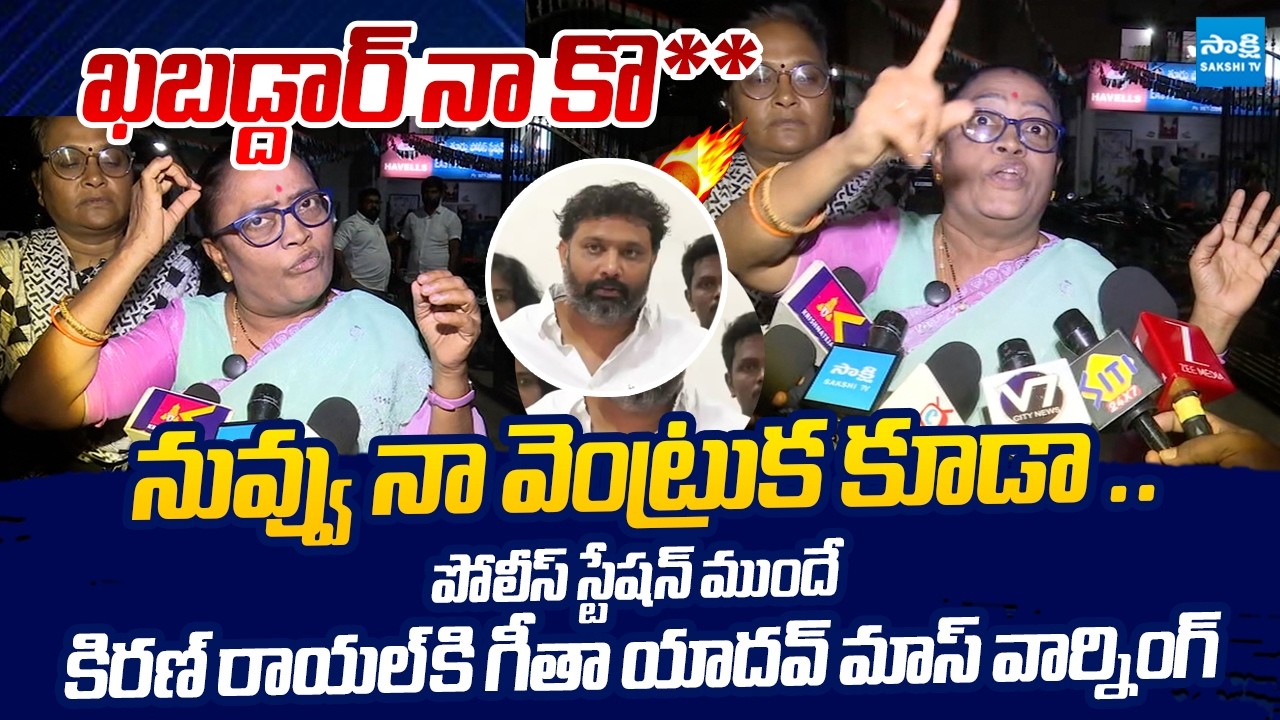 YSRCP Geetha Yadav Strong Warning to Kiran Royal | @SakshiTVLIVE
