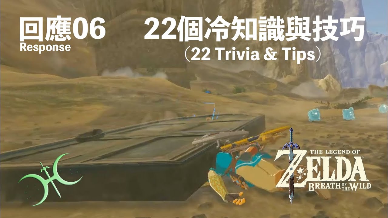 【薩爾達傳說−曠野之息】回應06(new) - 22個冷知識與小技巧（22 Trivia & Tips）