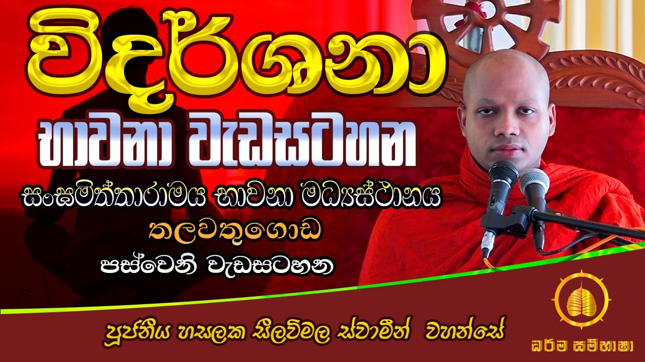 විදර්ශනා භාවනා වැඩසටහන 05  HASALAKA SEELAWIMALA THERO