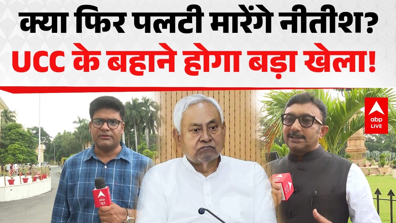 BIHAR NEWS: UCC के बहाने बिहार में फिर सियासी खेला? |ABPLIVE