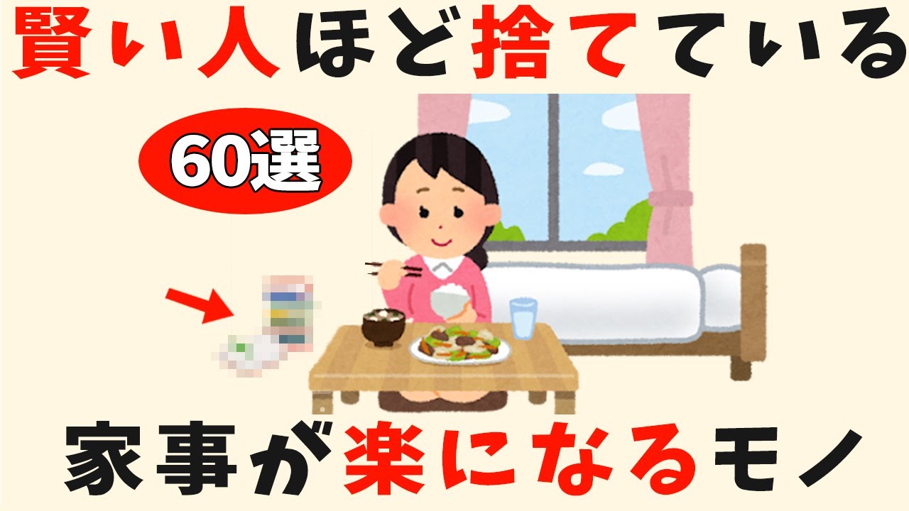 【捨て活】捨てれば家事が楽になるモノ大公開【生活雑学】