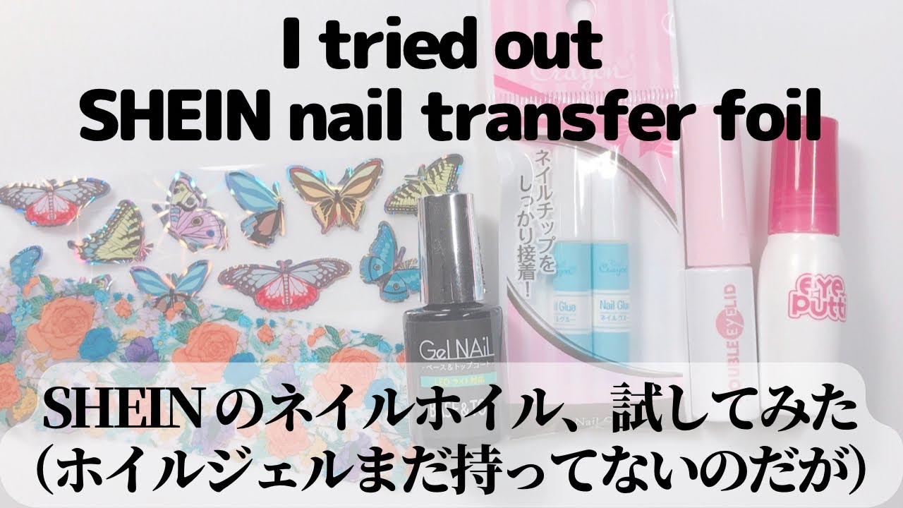 【検証】SHEIN のネイルホイル、試してみた（ホイルジェルまだ持ってないのだが）　I tried out SHEIN nail transfer foil without foil gel