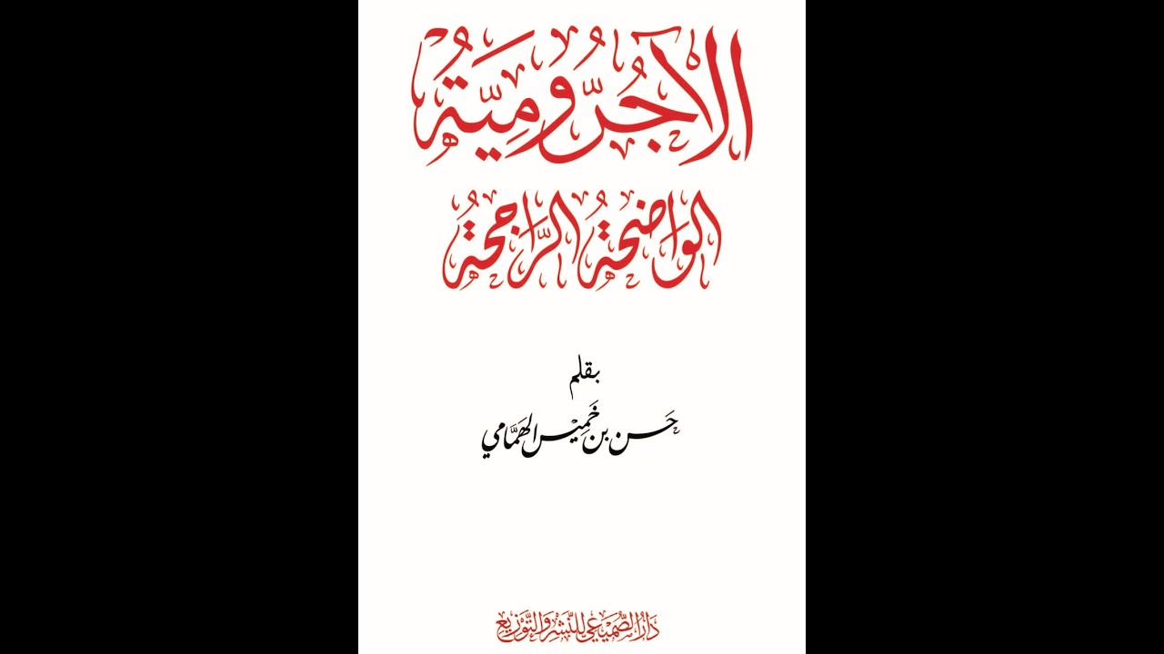 Explanation of al-Ājurrūmiyyah al-Wādiḥaḥ al-Rājiḥaḥ (final)