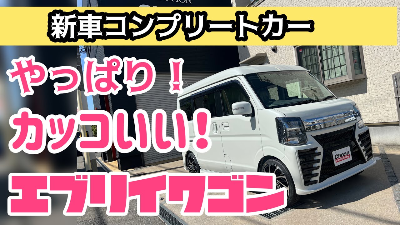 【エブリィワゴンPZターボスペシャル】新車からカスタマイズ！希望のカタチを貴方にお届けします！