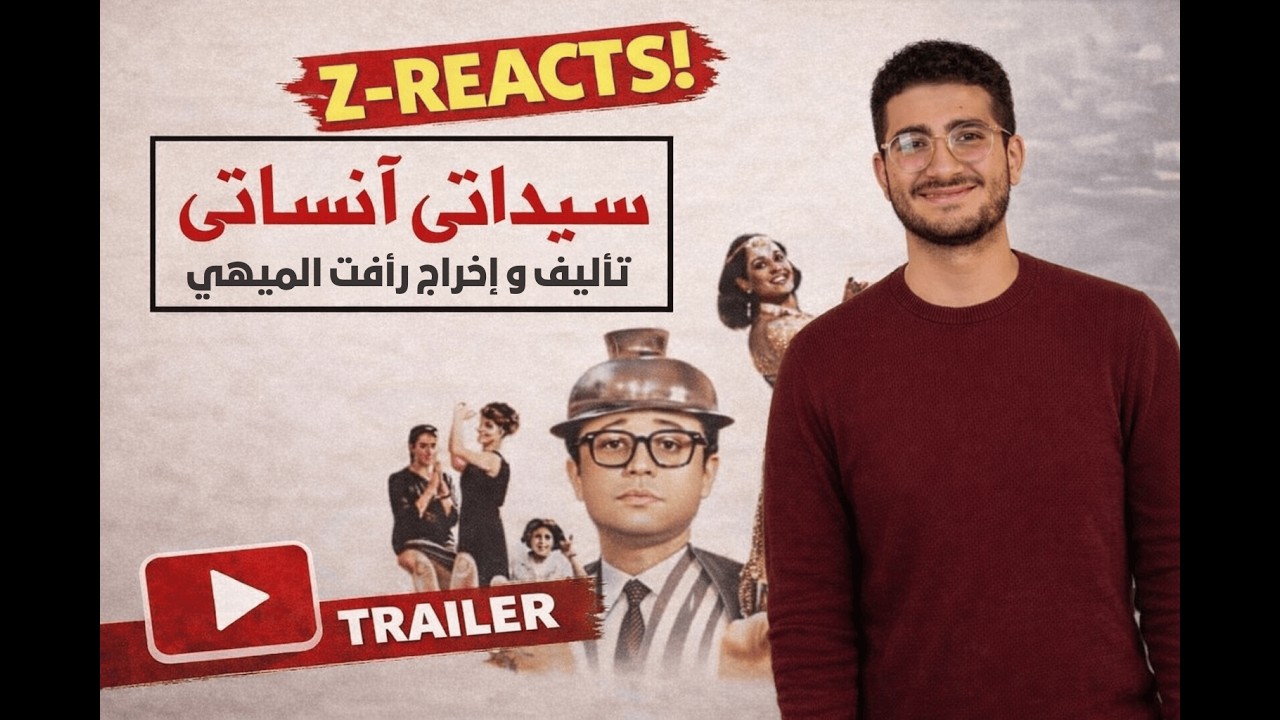 ‏Z-REACTS | تريلر ريآكشن ل فيلم 