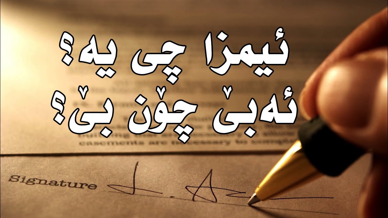 signature ئیمزا کردن چیە و دەبیت چۆن بێت؟ تا ئیستا ئەوەت زانیوە؟
