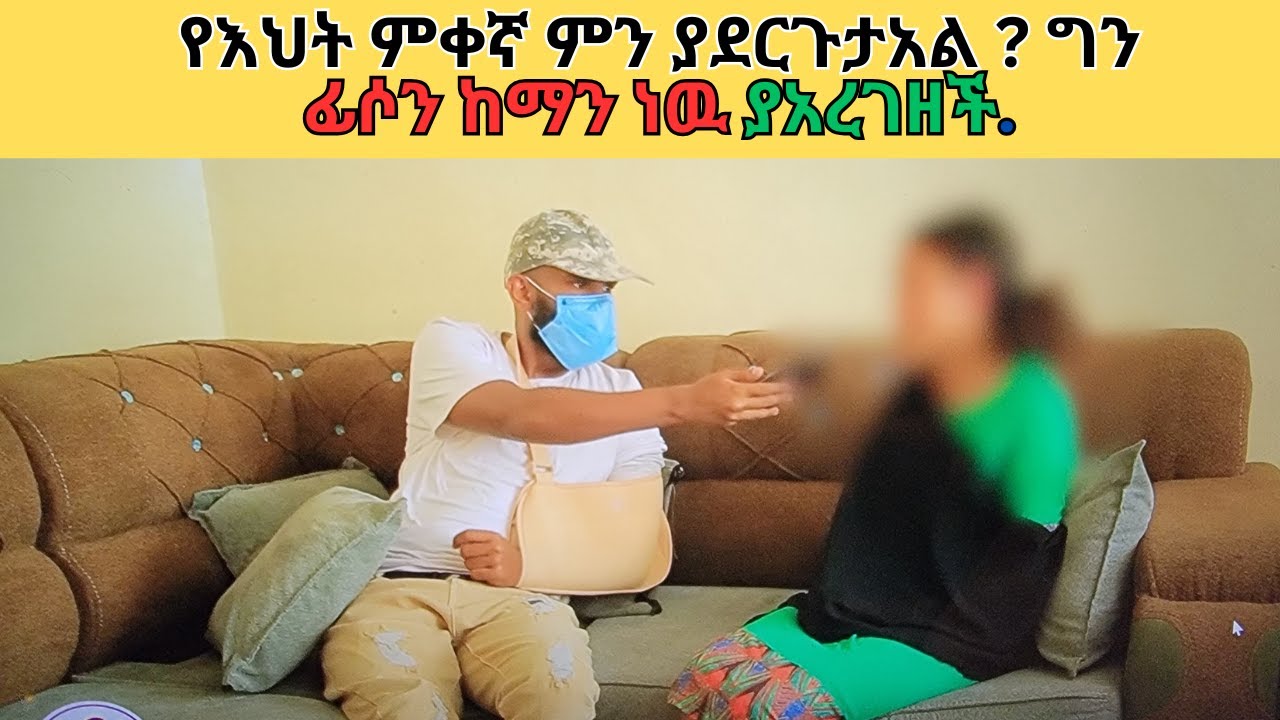 የእህት ምቀኛ ምን ያደርጉታአል  ግን ፊሶን ከማን ነዉ ያአረገዘች.