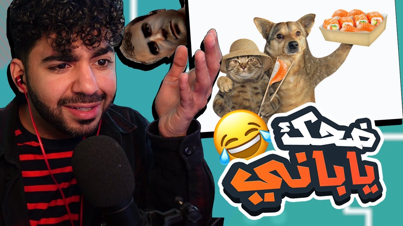 اللي يمشي ورا مشتركينه يوصل للياباني و يزعل 🤣 | #5 | العاب من تحت السجادة